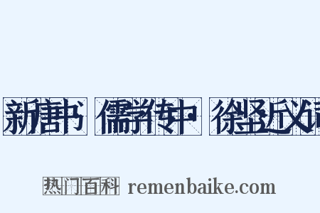 新唐书·儒学传中·徐坚近义词是什么意思的图片